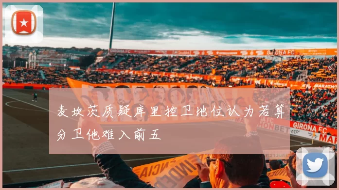 麦坎茨质疑库里控卫地位认为若算分卫他难入前五