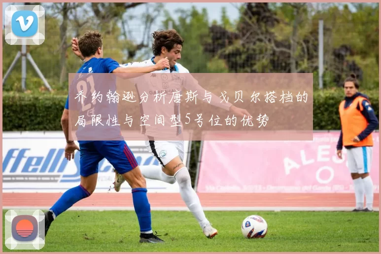 乔约翰逊分析唐斯与戈贝尔搭档的局限性与空间型5号位的优势