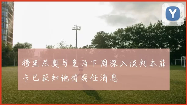 穆里尼奥与皇马下周深入谈判本菲卡已获知他将离任消息