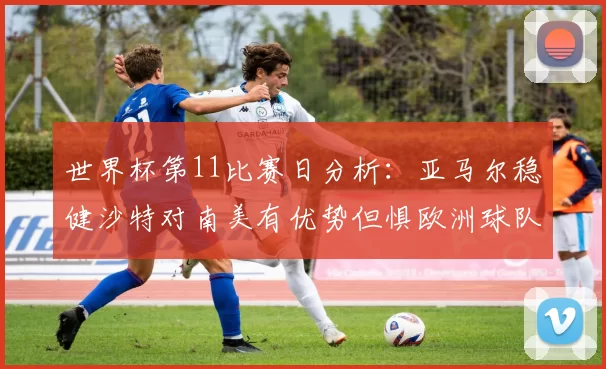世界杯第11比赛日分析：亚马尔稳健沙特对南美有优势但惧欧洲球队